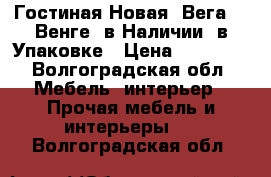 Гостиная Новая “Вега 2“ Венге, в Наличии, в Упаковке › Цена ­ 12 050 - Волгоградская обл. Мебель, интерьер » Прочая мебель и интерьеры   . Волгоградская обл.